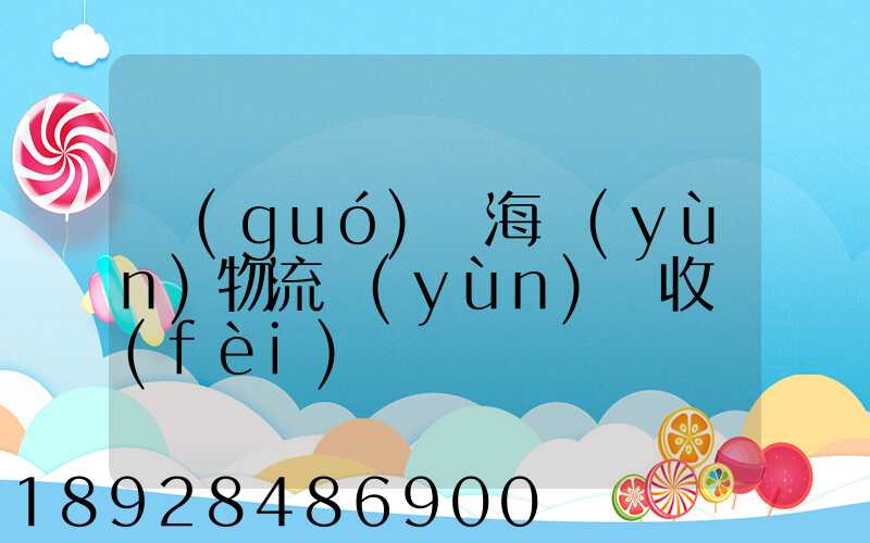 國(guó)際海運(yùn)物流運(yùn)輸收費(fèi)