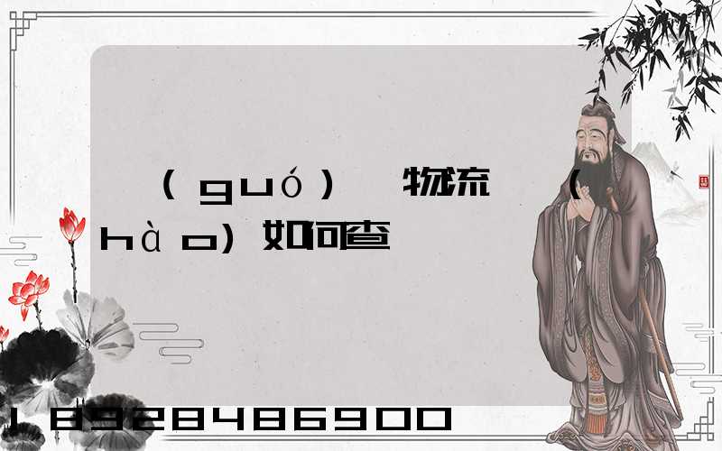 國(guó)際物流單號(hào)如何查詢