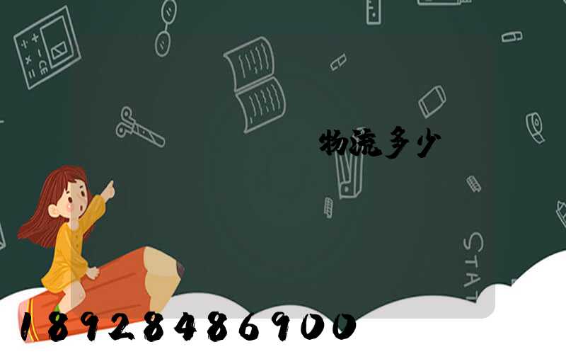 國(guó)際物流多少錢