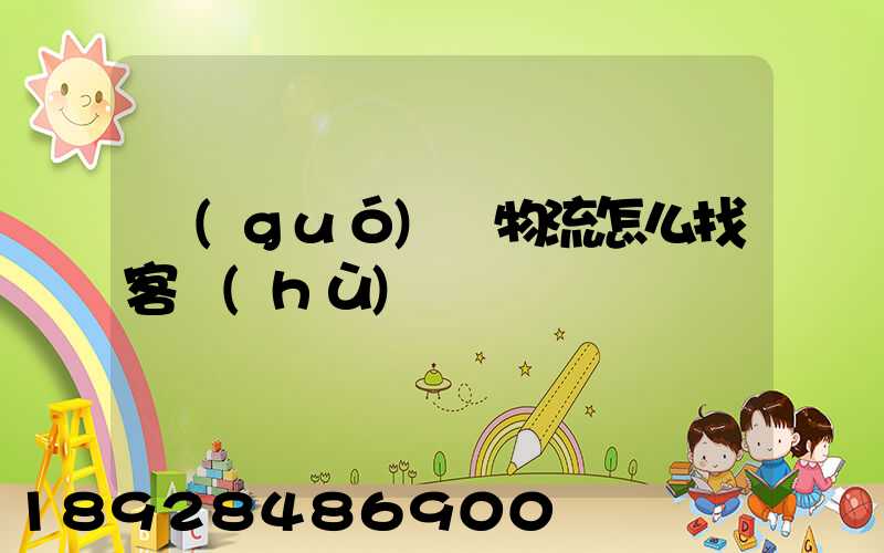 國(guó)際物流怎么找客戶(hù)