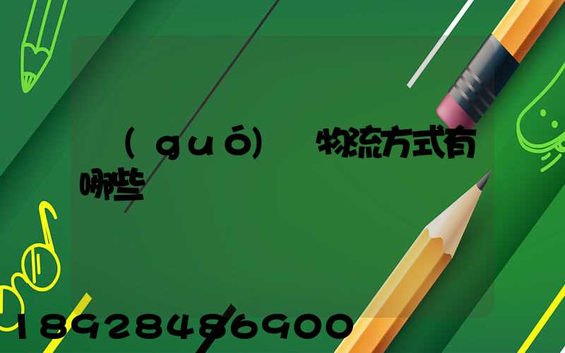 國(guó)際物流方式有哪些