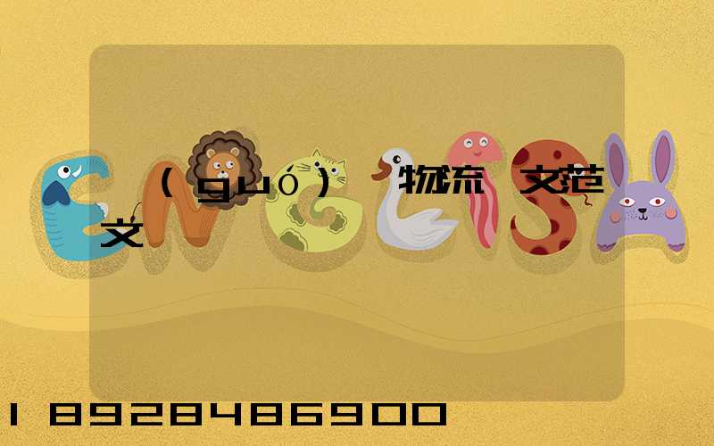 國(guó)際物流論文范文