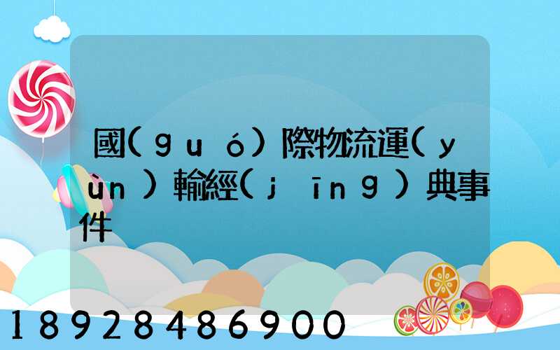 國(guó)際物流運(yùn)輸經(jīng)典事件