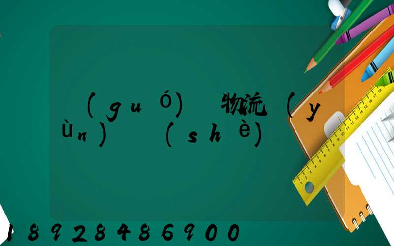 國(guó)際物流運(yùn)輸設(shè)備