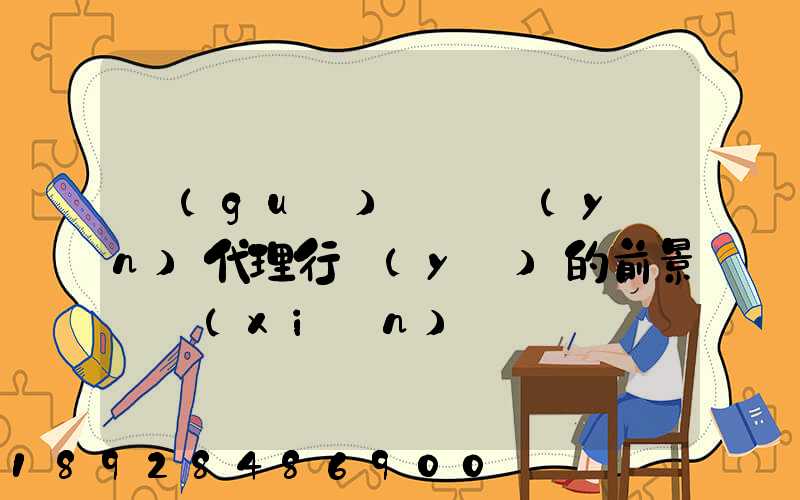 國(guó)際貨運(yùn)代理行業(yè)的前景與現(xiàn)狀