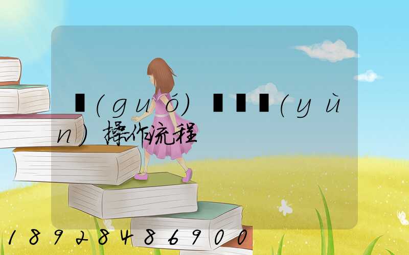 國(guó)際貨運(yùn)操作流程