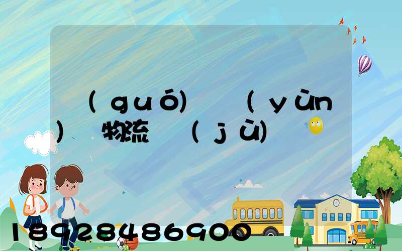 國(guó)際運(yùn)輸物流單據(jù)
