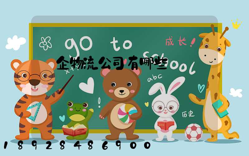 國企物流公司有哪些