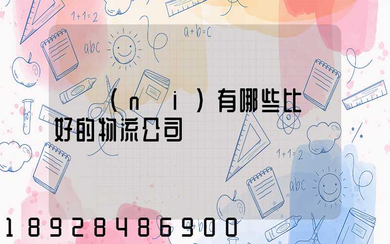 國內(nèi)有哪些比較好的物流公司