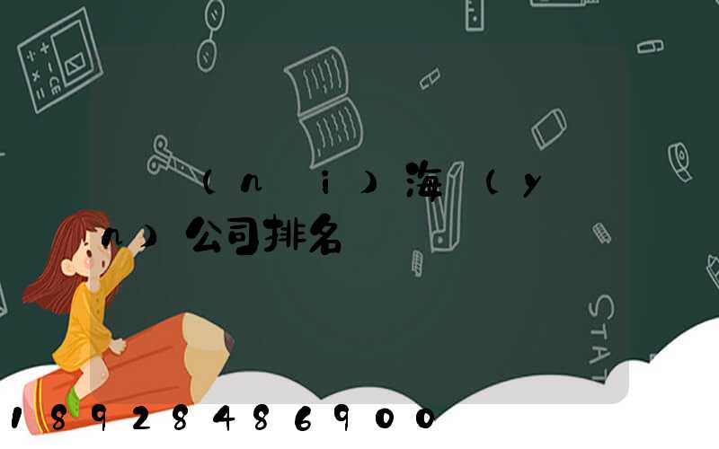 國內(nèi)海運(yùn)公司排名