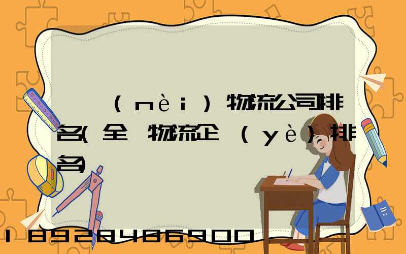 國內(nèi)物流公司排名(全國物流企業(yè)排名)