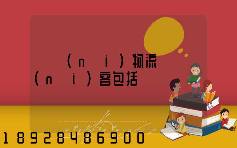 國內(nèi)物流運輸內(nèi)容包括