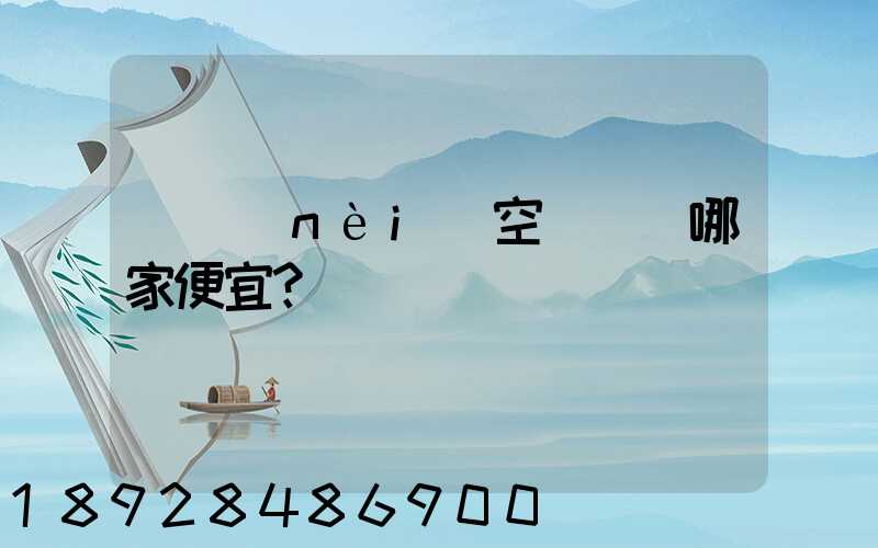 國內(nèi)空運運輸哪家便宜？