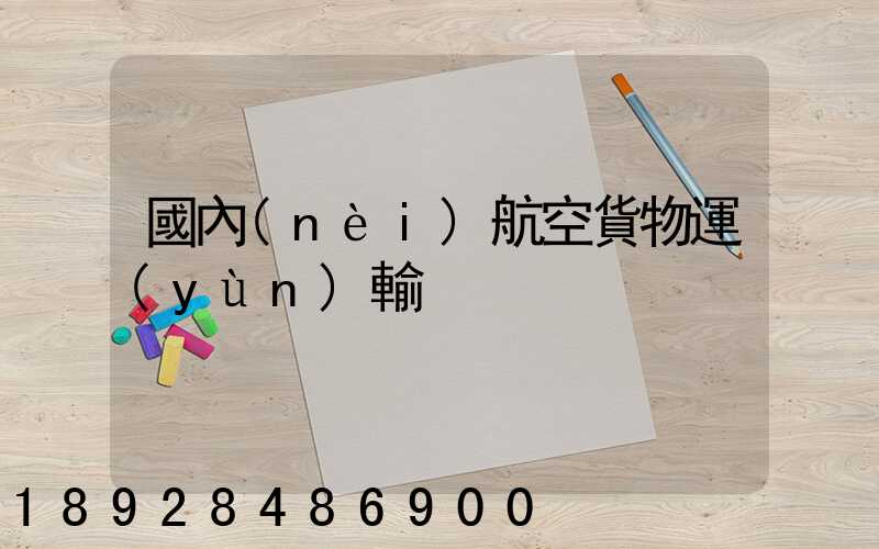 國內(nèi)航空貨物運(yùn)輸