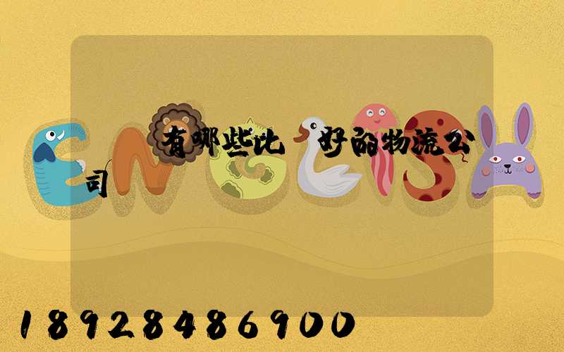 國內有哪些比較好的物流公司