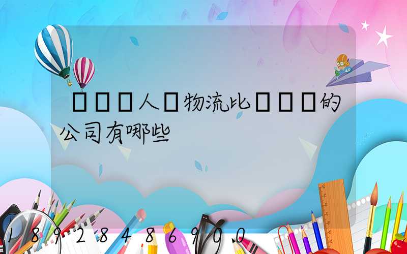 國內無人機物流比較專業的公司有哪些