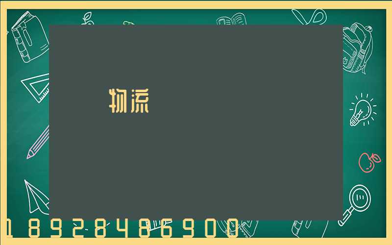 國內物流運輸優勢