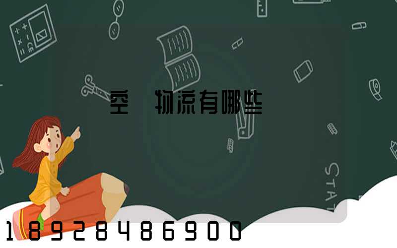 國內空運物流有哪些