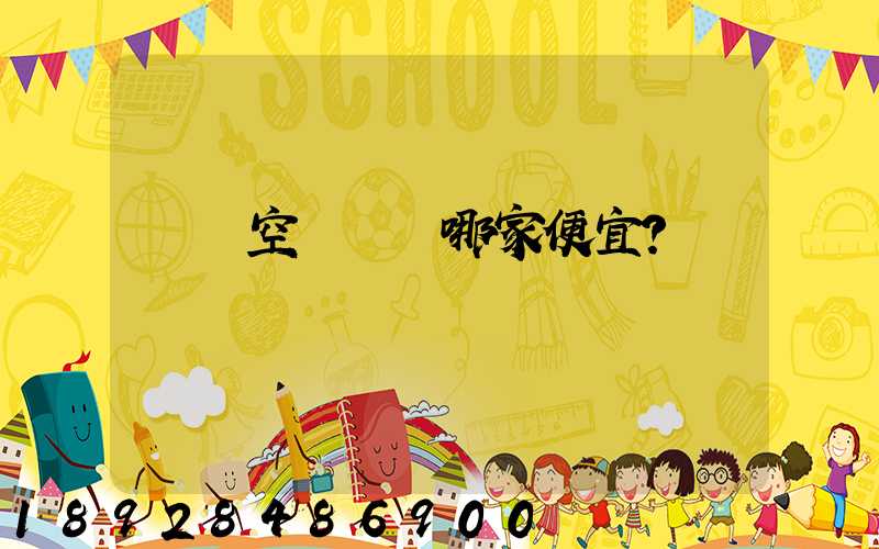 國內空運運輸哪家便宜？