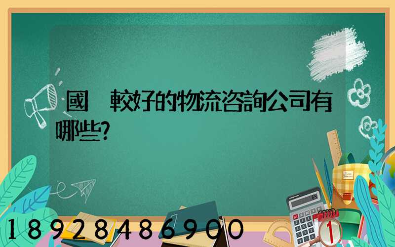 國內較好的物流咨詢公司有哪些？