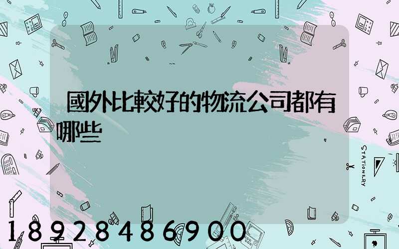 國外比較好的物流公司都有哪些