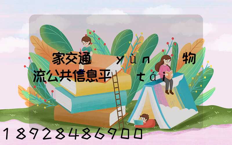 國家交通運(yùn)輸物流公共信息平臺(tái)
