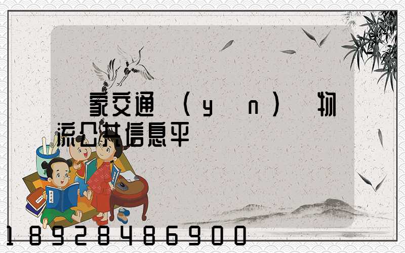國家交通運(yùn)輸物流公共信息平臺