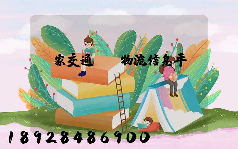 國家交通運輸物流信息平臺