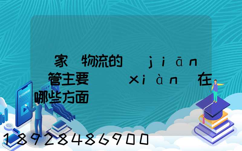 國家對物流的監(jiān)管主要體現(xiàn)在哪些方面