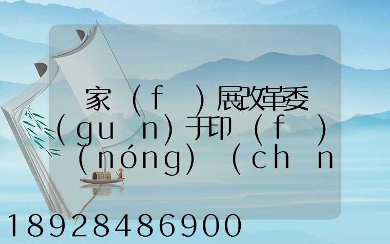國家發(fā)展改革委關(guān)于印發(fā)農(nóng)產(chǎn)品冷鏈物流發(fā)展規(guī)劃的通知的權(quán)威解讀...
