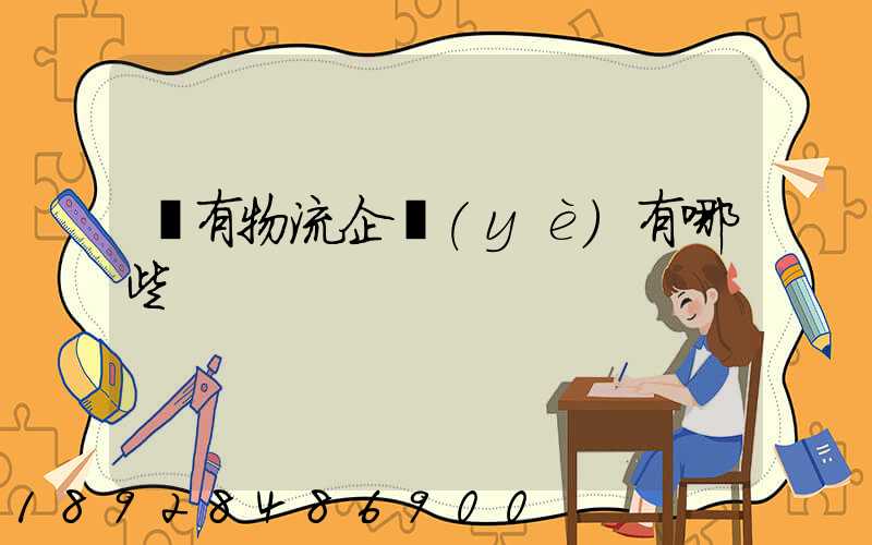 國有物流企業(yè)有哪些