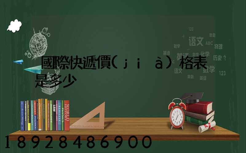 國際快遞價(jià)格表是多少