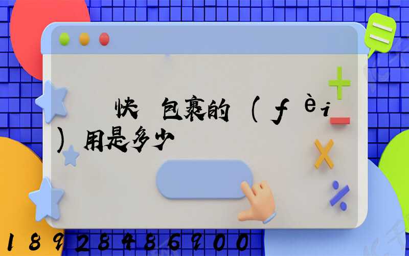 國際快遞包裹的費(fèi)用是多少