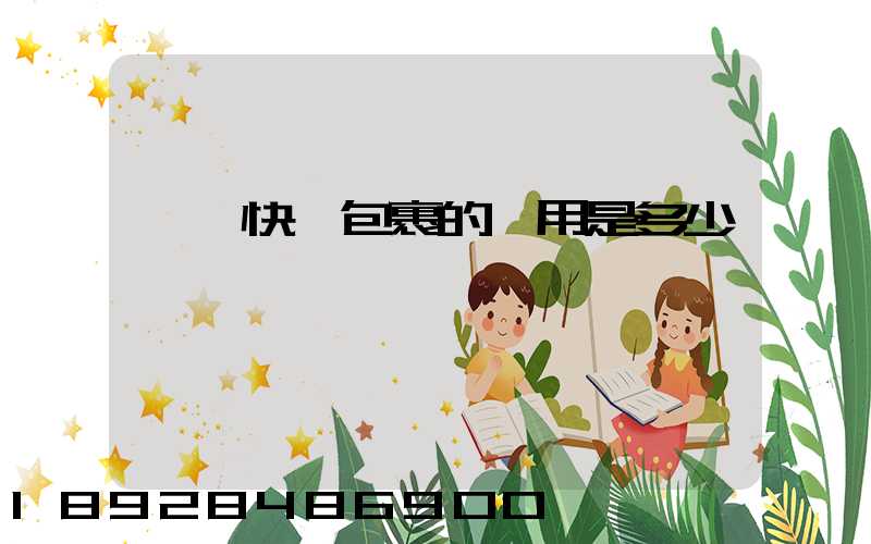 國際快遞包裹的費用是多少