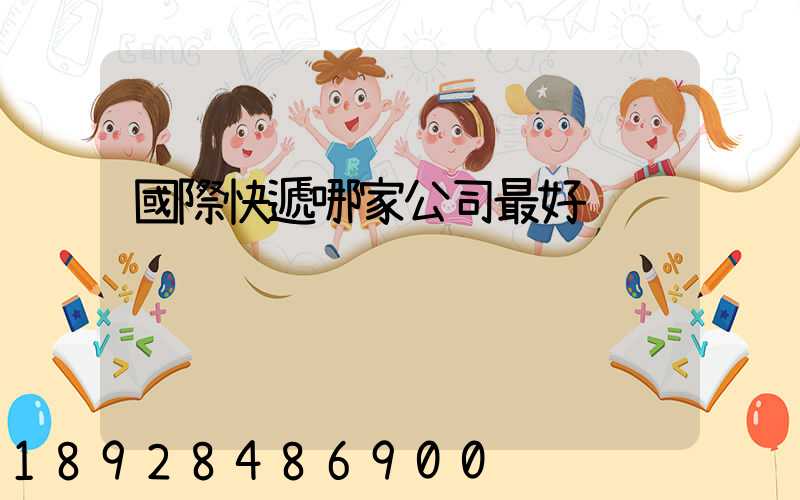 國際快遞哪家公司最好
