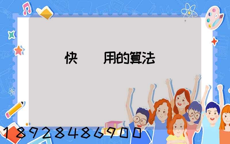 國際快遞費用的算法