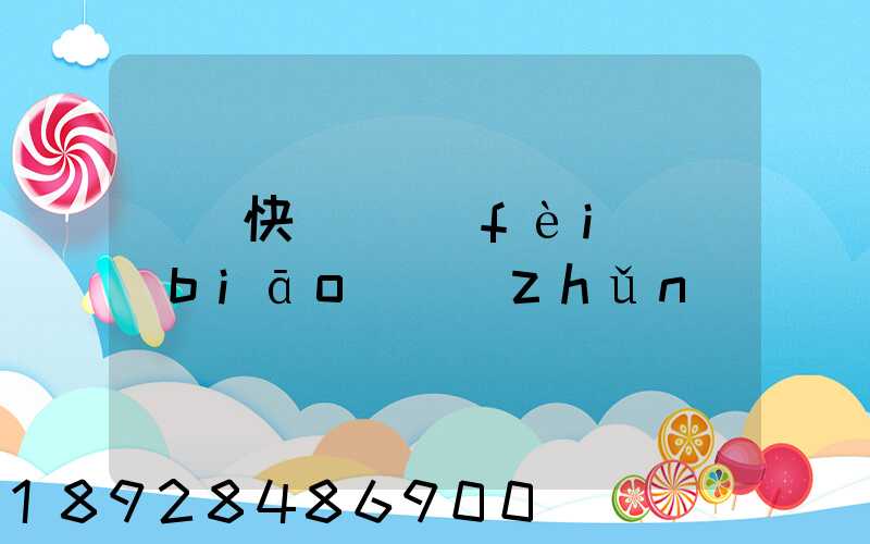 國際快遞資費(fèi)標(biāo)準(zhǔn)