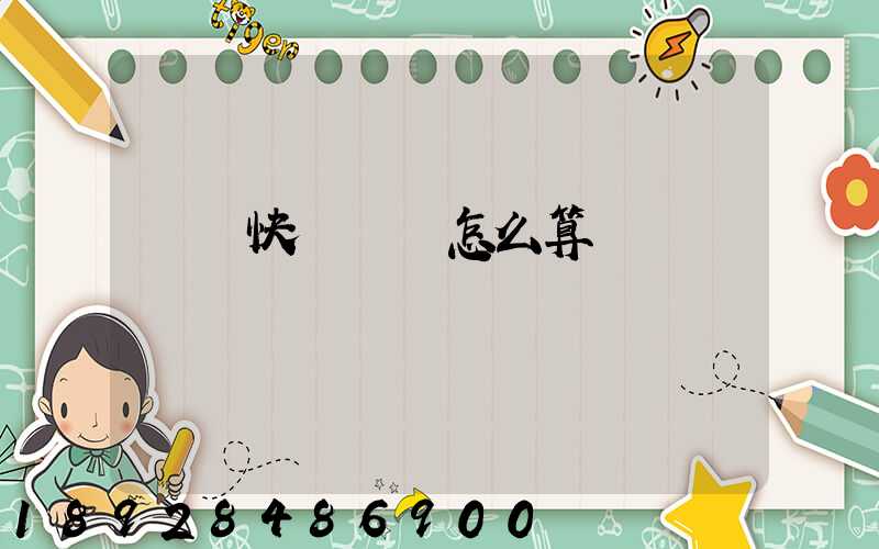 國際快遞運費怎么算