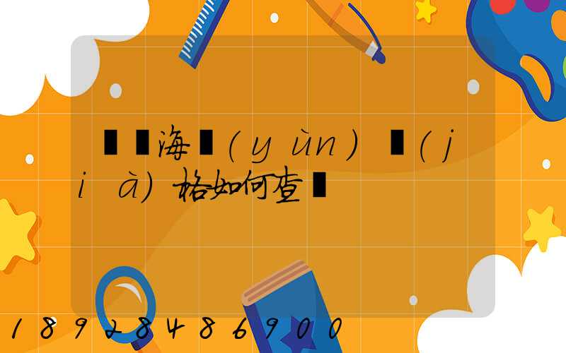 國際海運(yùn)價(jià)格如何查詢
