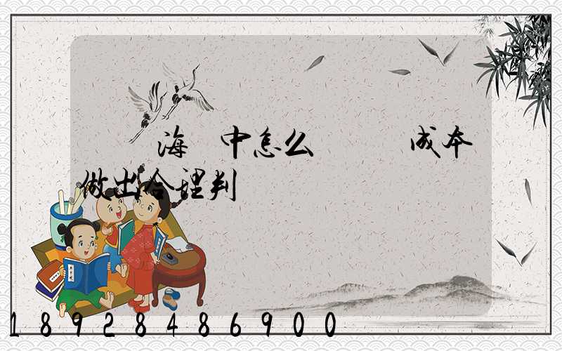 國際海運中怎么對運輸成本做出合理判斷