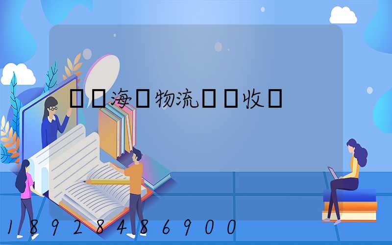 國際海運物流運輸收費