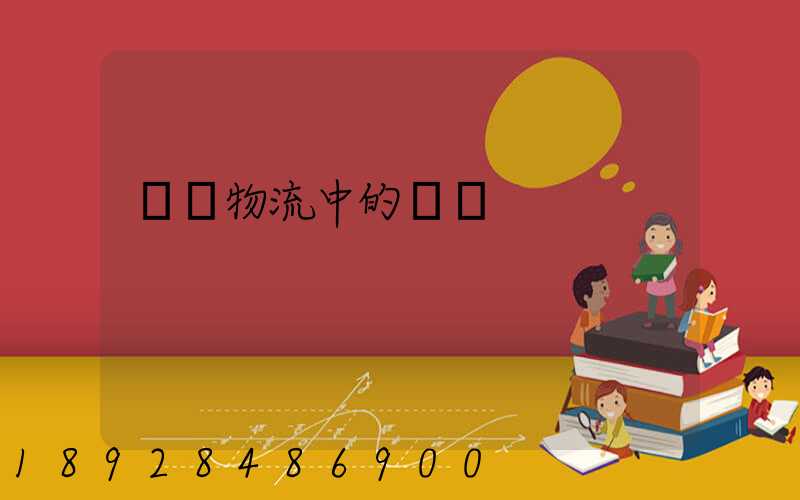 國際物流中的運輸