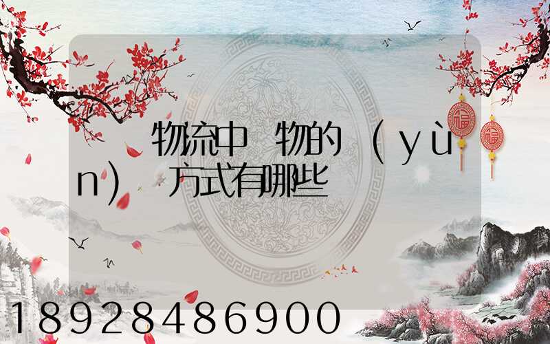 國際物流中貨物的運(yùn)輸方式有哪些