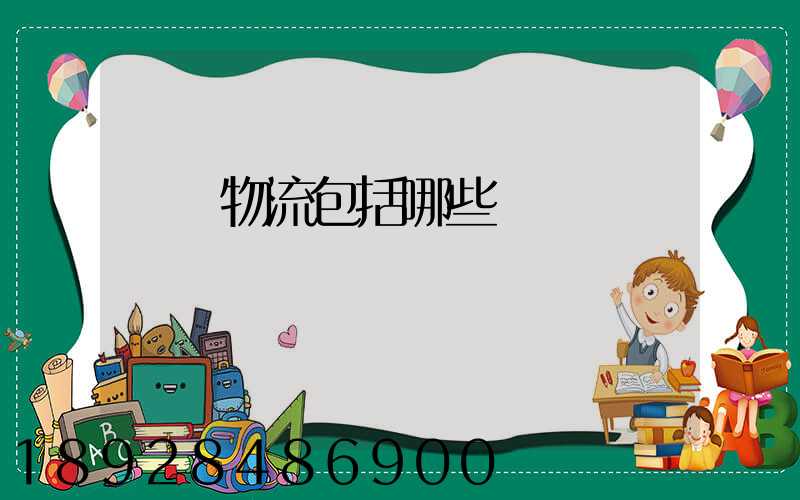 國際物流包括哪些業務