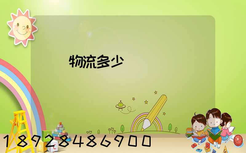 國際物流多少錢