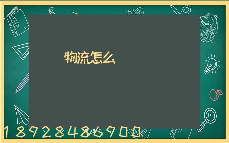 國際物流怎么樣選擇