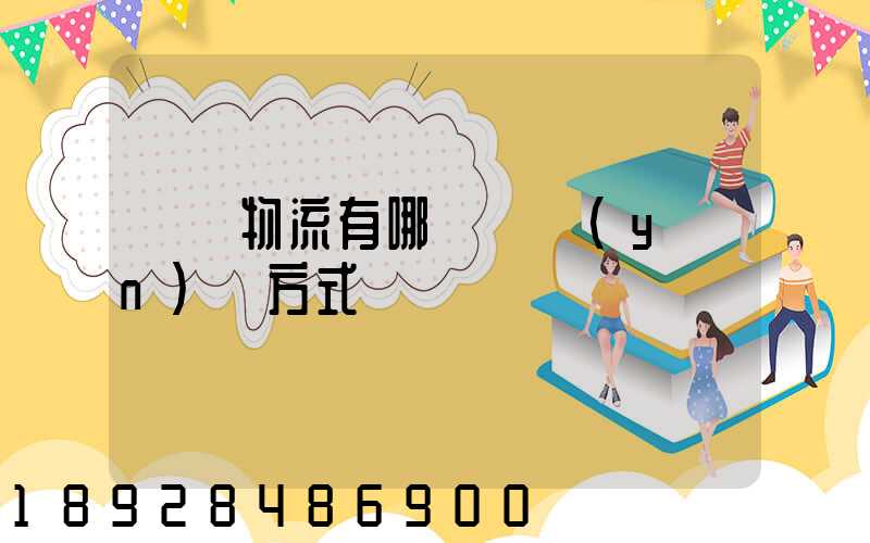 國際物流有哪幾種運(yùn)輸方式