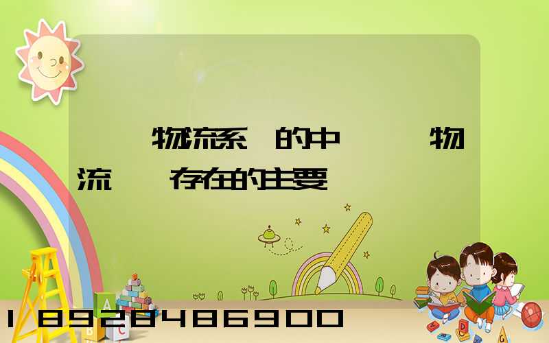 國際物流系統的中國國際物流運輸存在的主要問題