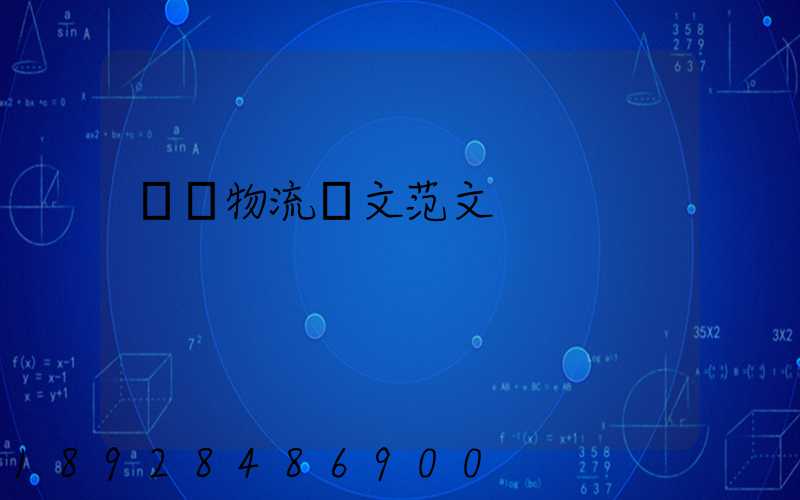 國際物流論文范文