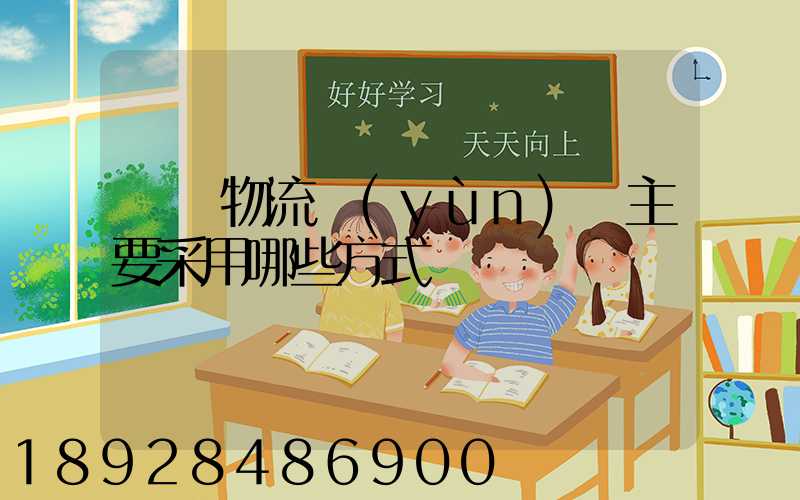 國際物流運(yùn)輸主要采用哪些方式